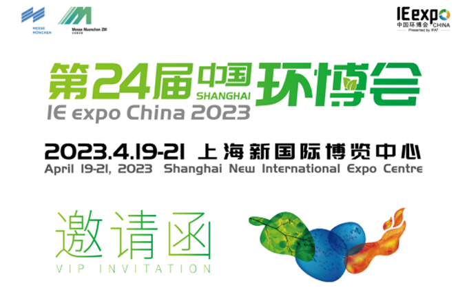 展會邀請丨百年環保與您相約第24屆中國博覽會